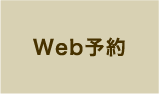 WEB問い合わせ