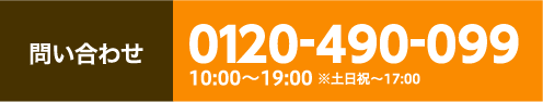 問い合わせ 0120-490-099 10:00-19:00 土日祝-17:00